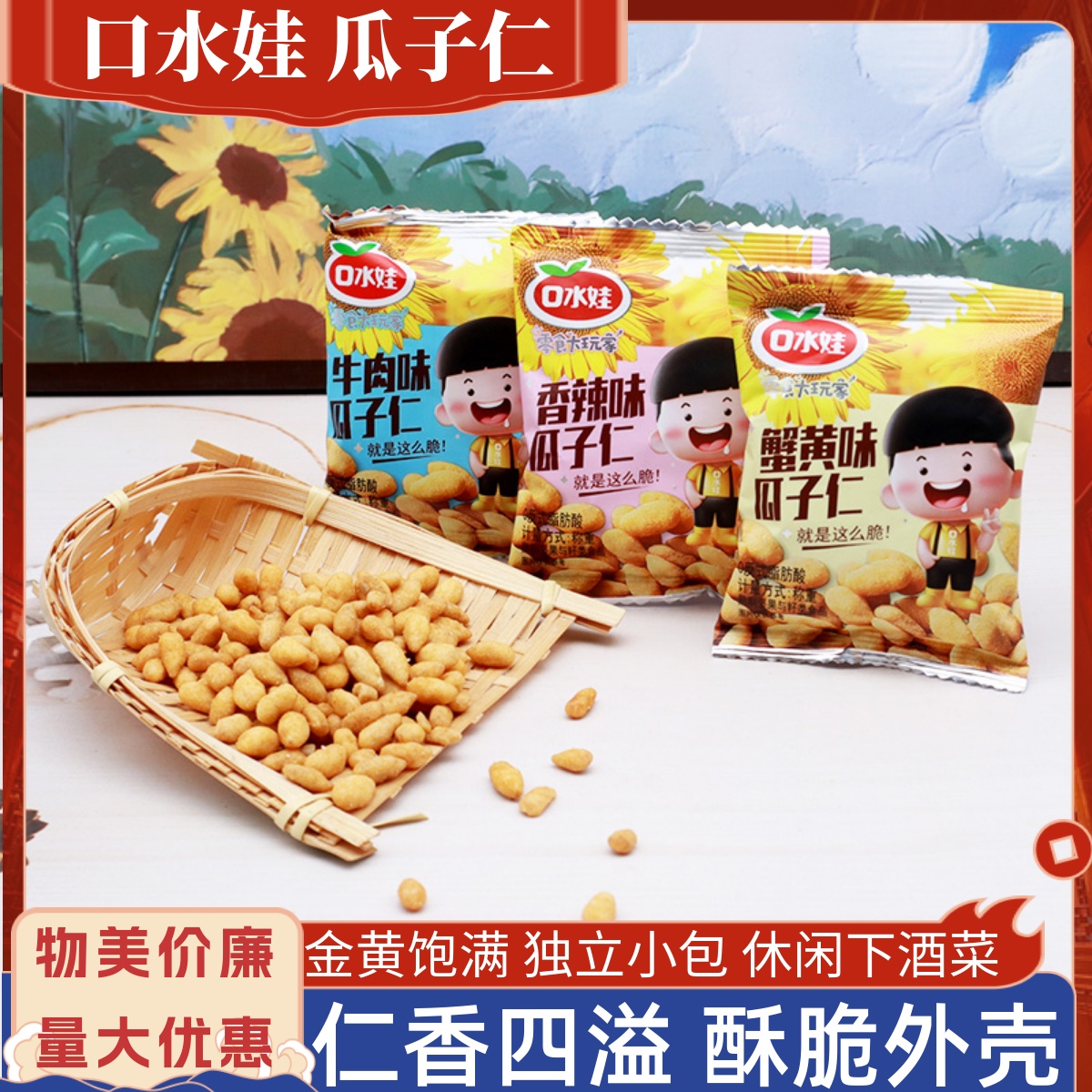 散称炒货蟹黄味瓜子仁口水娃休闲