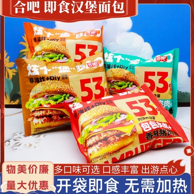 合吧汉堡面包开袋组装速食早餐