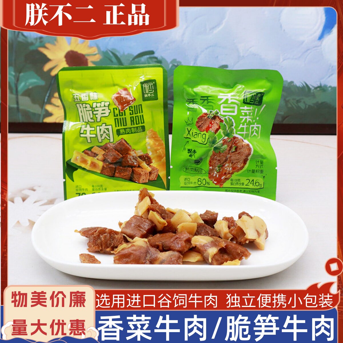 朕不二香菜牛肉开袋即食散称小包脆笋牛肉五香味解馋肉类小零食
