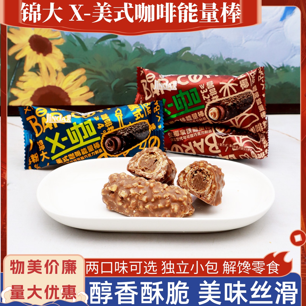 锦大X-咖美式咖啡巧克力能量棒