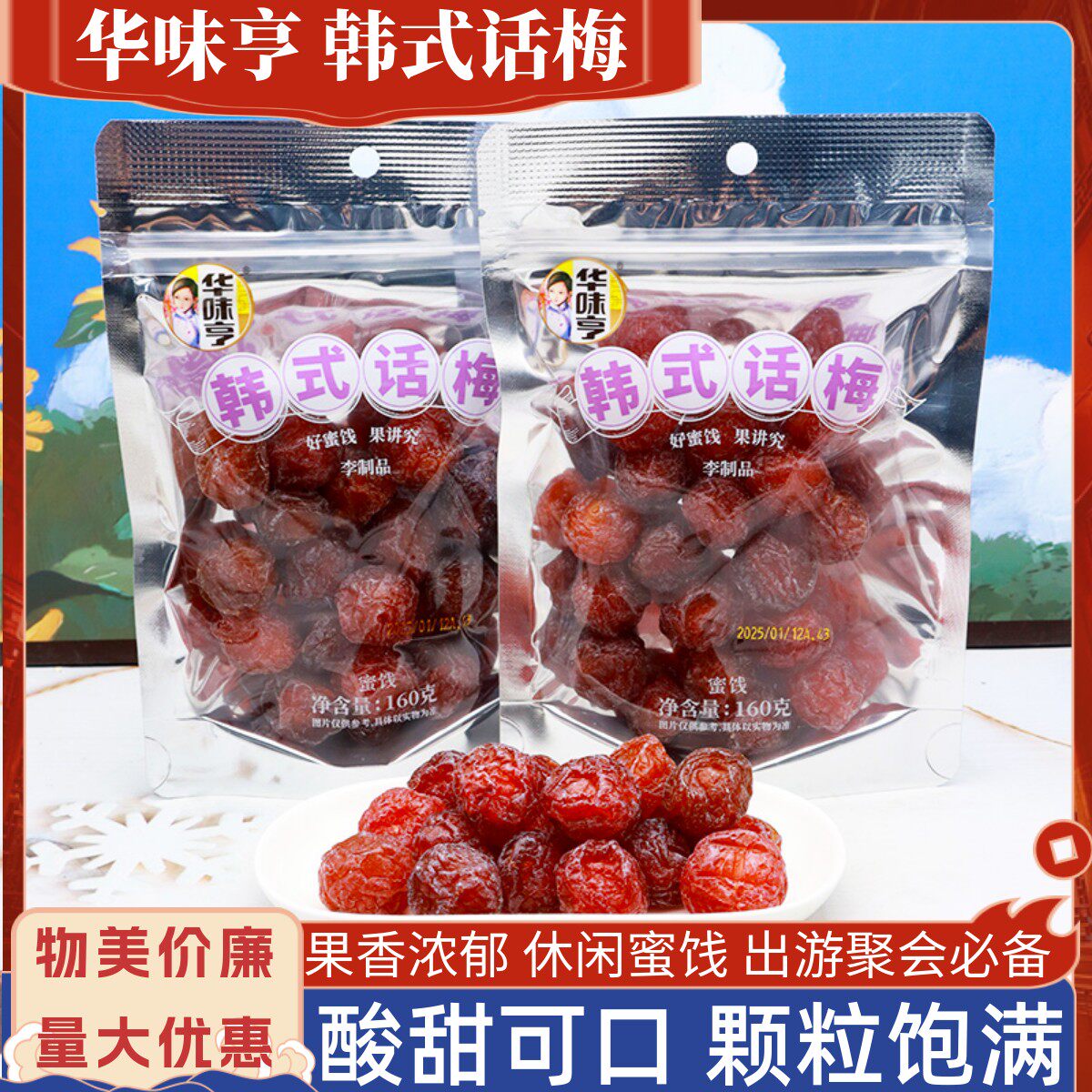 华味亨韩式话梅160g休闲办公零食
