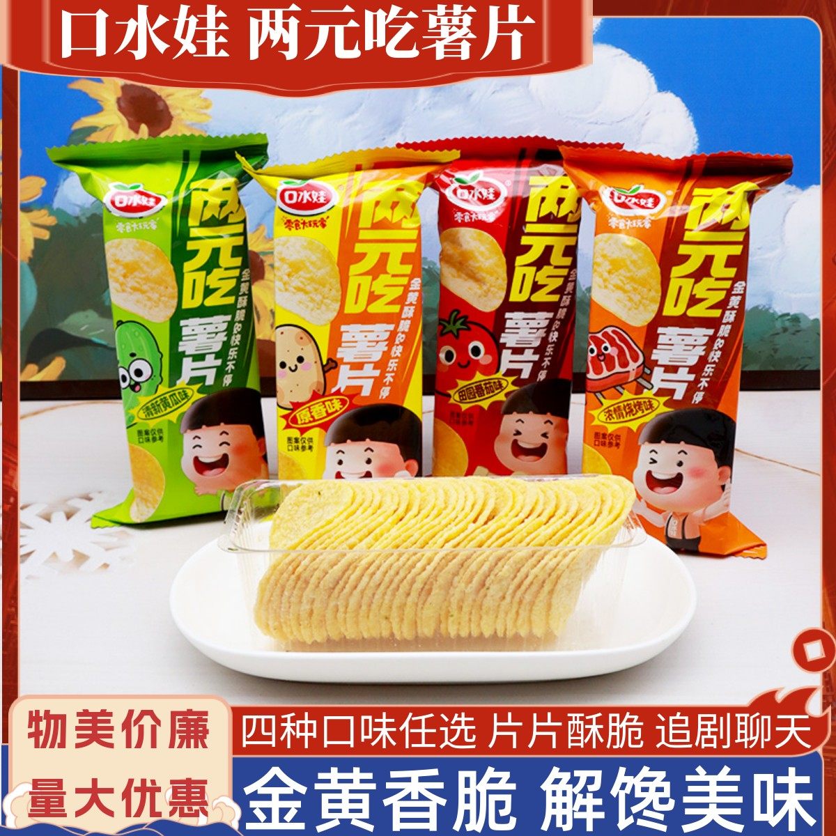 口水娃两元吃薯片定量装506g内含独立小包番茄味黄瓜味解馋小零食,零食/坚果/特产,膨化食品,淘宝优惠券,粉丝福利购,淘宝优惠卷