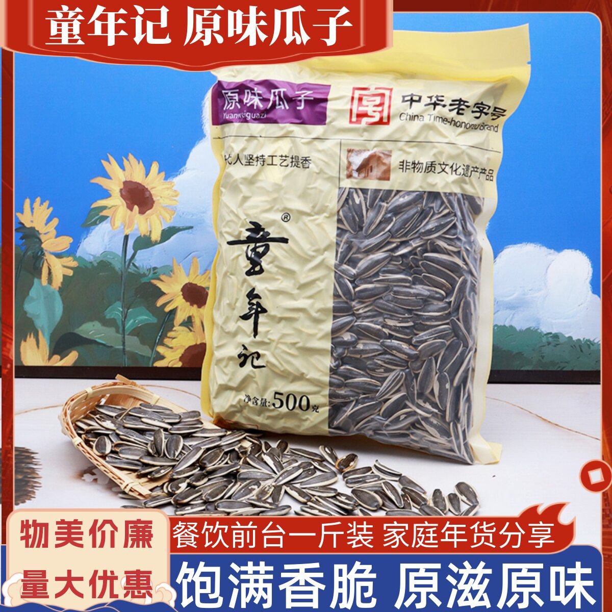 童年记原味瓜子葵花籽500g/大包图片