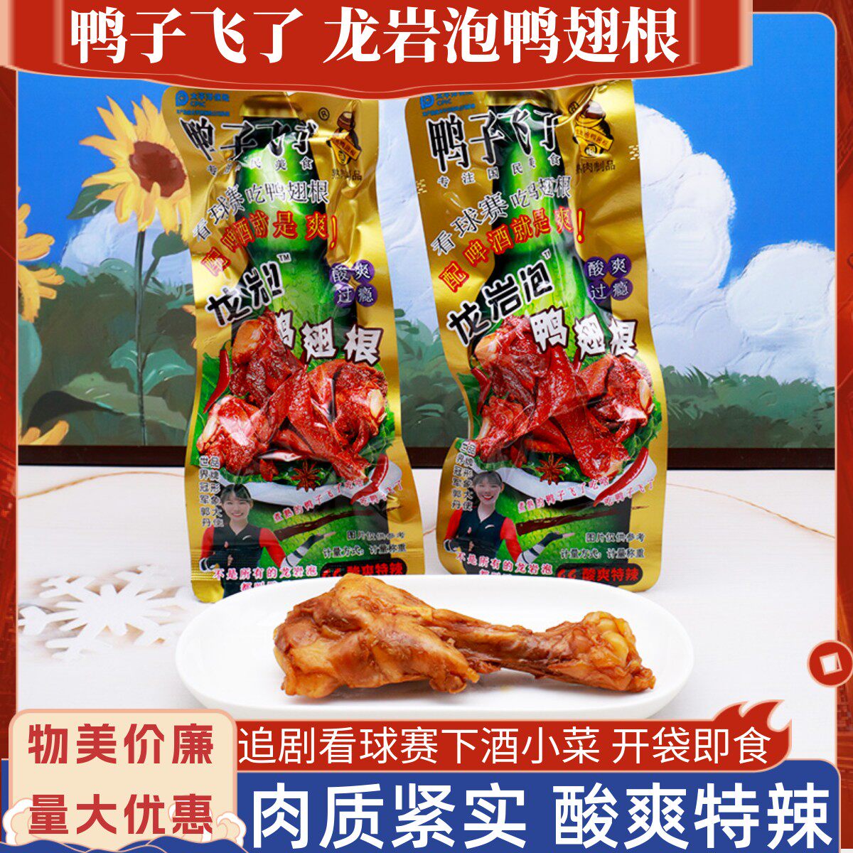 鸭子飞了龙岩泡鸭翅根酸爽特辣味鸭小腿散称小包装肉类即食零食品