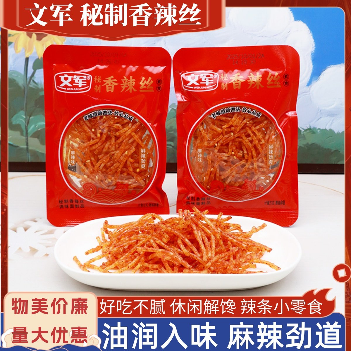 文军秘制香辣丝麻辣味独立小包装辣条怀旧校园儿时回忆解馋小零食