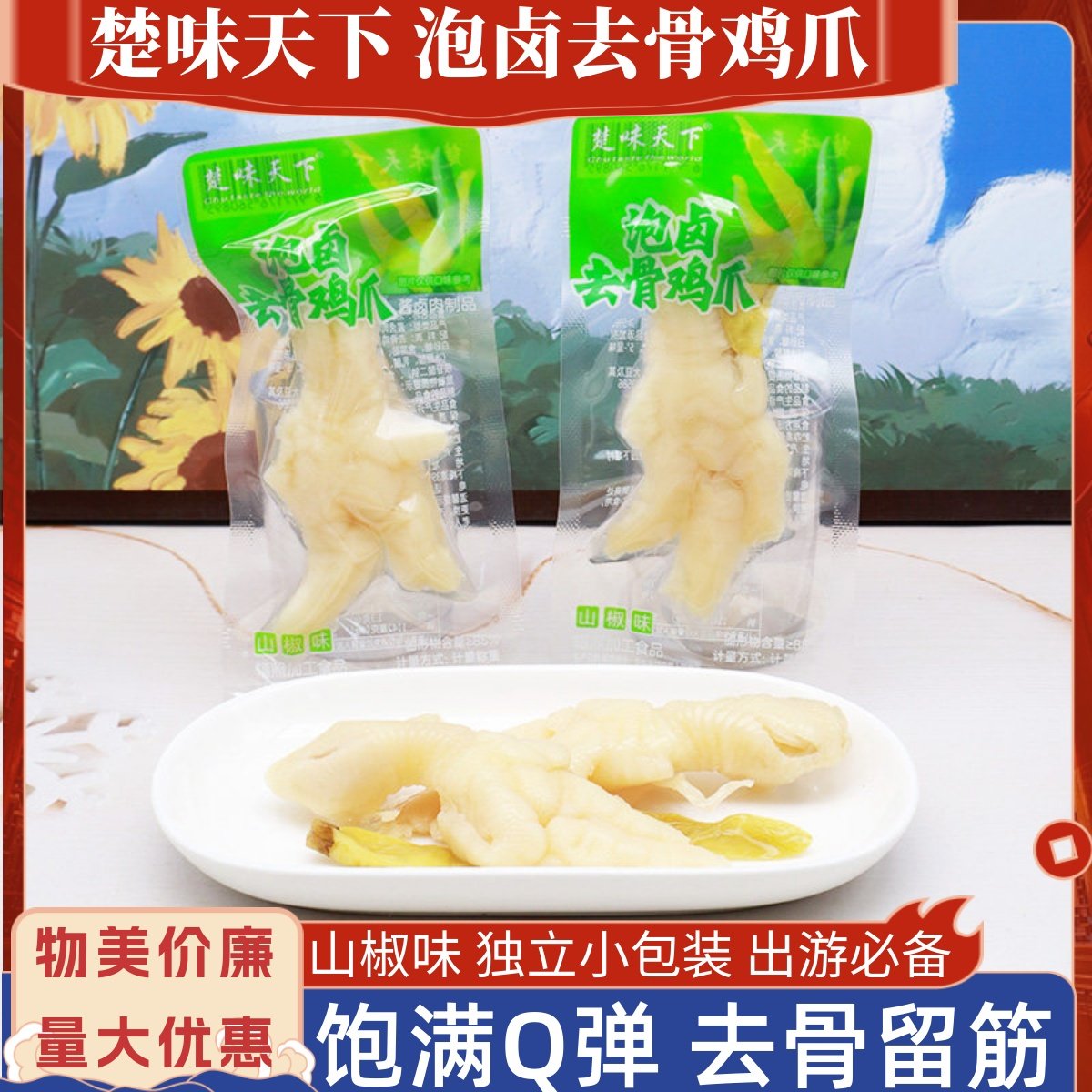 楚味天下泡卤去骨鸡爪散称山椒味凤爪带筋弹爽脆韧鸡肉解馋小零食,零食/坚果/特产,鸡肉零食,淘宝优惠券,粉丝福利购,淘宝优惠卷