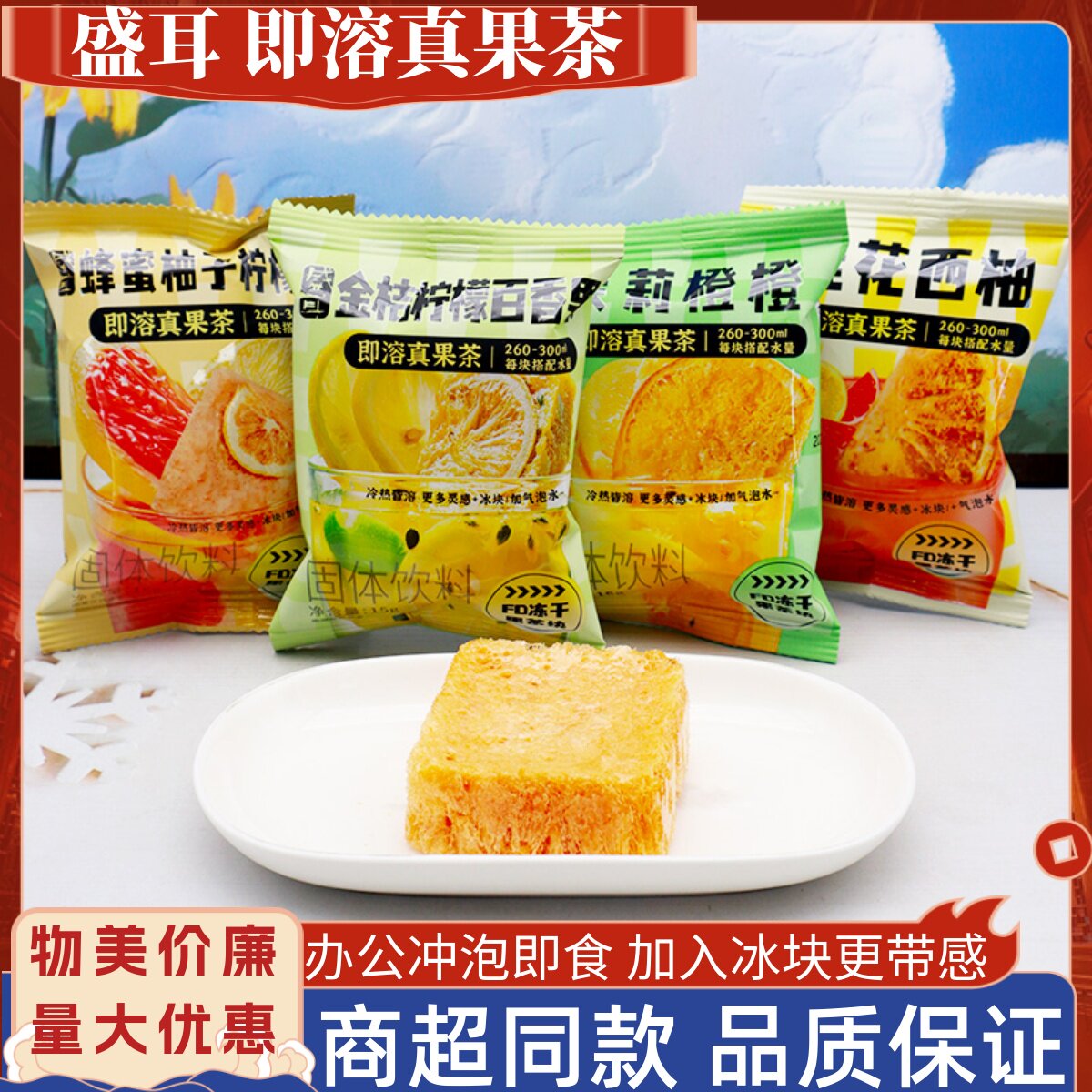 盛耳FD冻干果茶块即溶蜂蜜柚子柠檬茶金桔百香果茶包夏季泡水女生