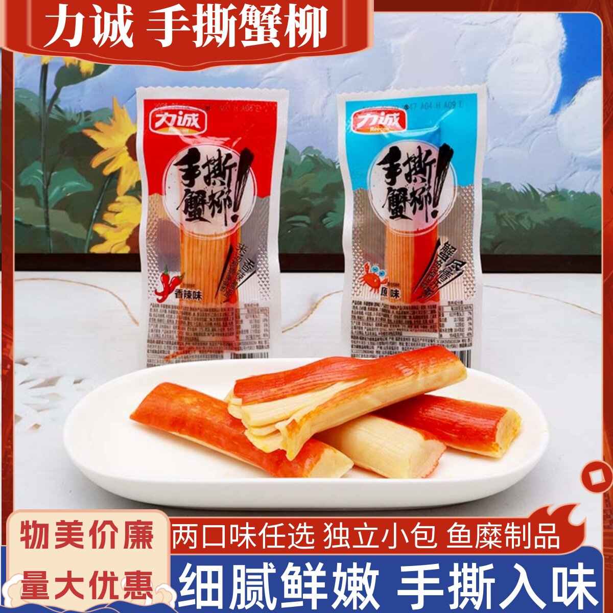 力诚手撕蟹柳散称小包装开袋即食鱼糜制品鲜美海味追剧泡面小零食