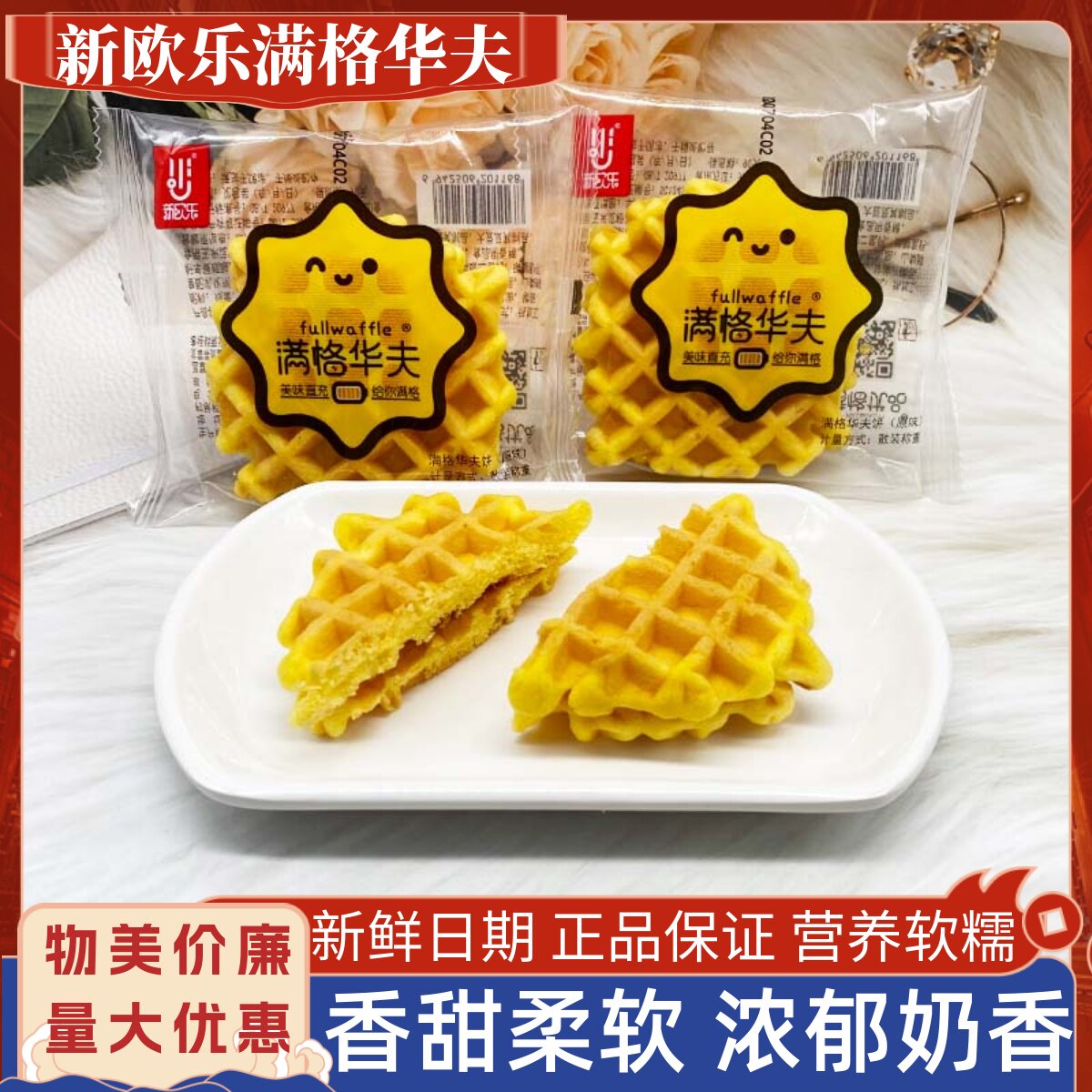 新欧乐满格华夫整箱4斤孕妇儿童营养早餐办公室下午茶点心零食品