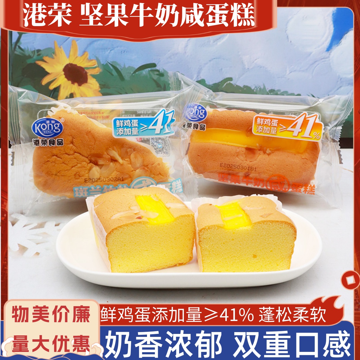 港荣坚果牛奶蛋糕斑兰竹盐咸蛋糕