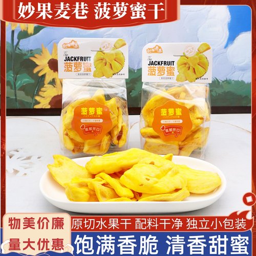 妙果麦巷菠萝蜜干小袋装水果脆片