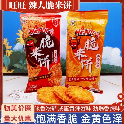旺旺咸蛋黄辣蟹味脆米饼小包装