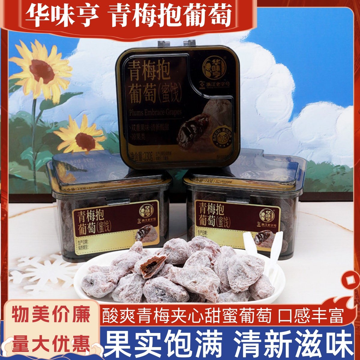 华味亨盒装蜜饯青梅抱葡萄230克图片