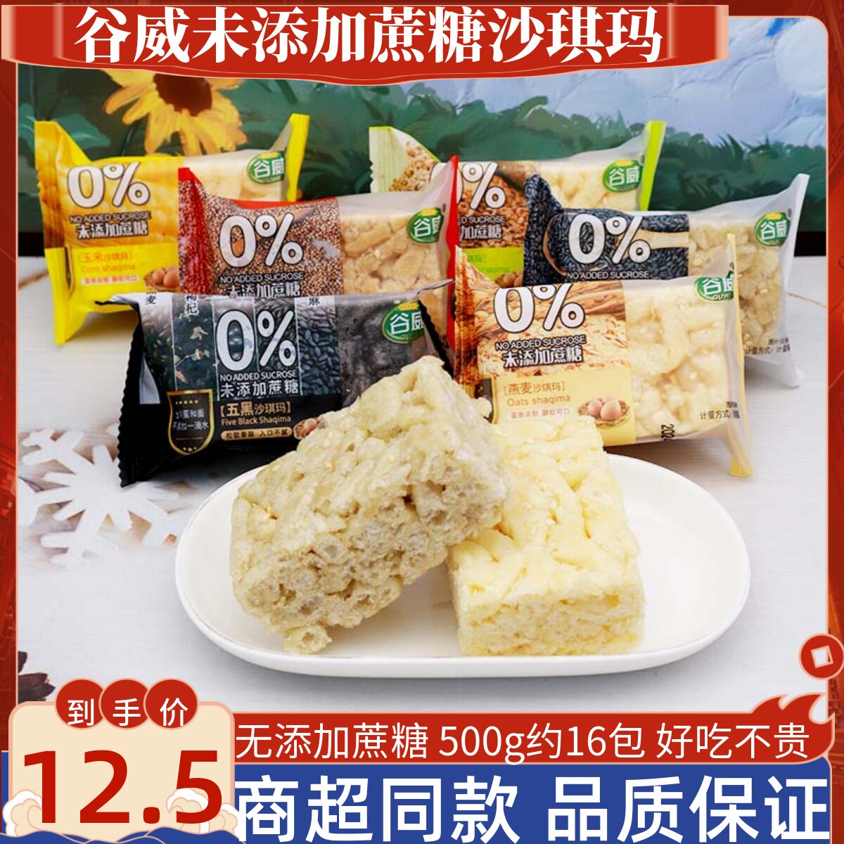 谷威未添加蔗糖荞麦沙琪玛无糖精食品五黑燕麦粗粮代餐饱腹小零食