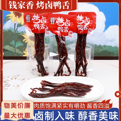 钱家香秘制烤卤鸭舌独立小包休闲