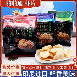 啪啪通印尼进口虾片原味40g海苔味冬荫功味鲜虾加入酥脆休闲零食