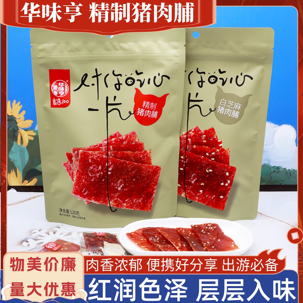 华味亨精制猪肉脯120g/包白芝麻猪肉片解馋肉类宿舍办公休闲零食