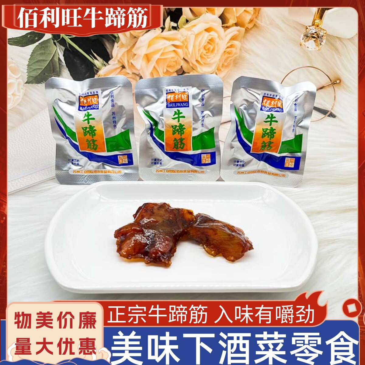 佰利旺牛蹄筋整包5斤办公解馋即食熟食苏州特产酱卤牛板筋零食品