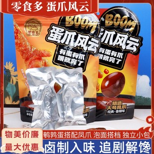 零食多蛋爪风云288克五香味香辣味凤爪搭配鹌鹑蛋追剧解馋零食品