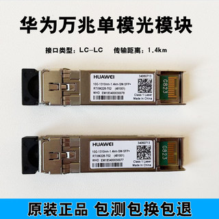 全新原装华为万兆光模块10G1.4km10/40/1310nm sfp单模双纤光模块