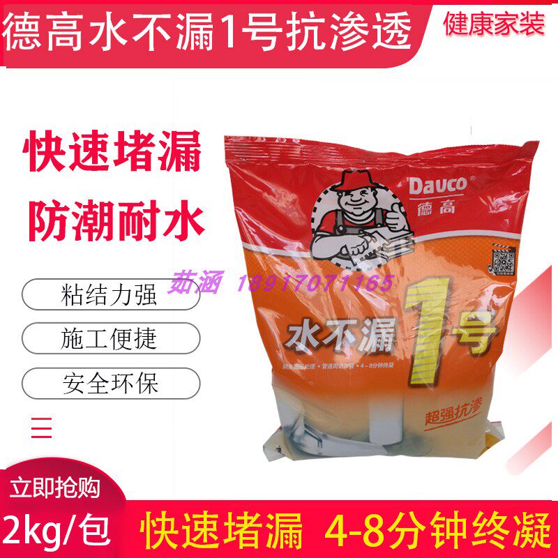 德高水不漏1号堵漏王防水辅料修防水涂料