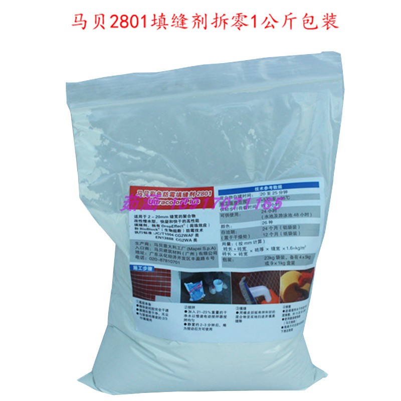 意大利原装进口马贝彩色防霉填缝剂2801荷珠效 生物阻断拆零 1kg