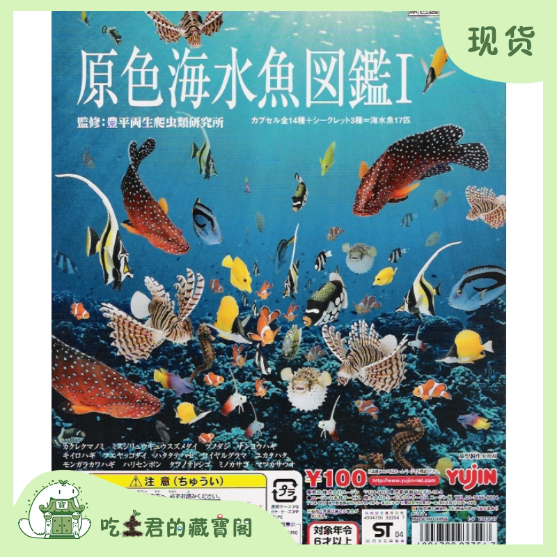 yujin原色海水鱼图鉴1扭蛋绝版仿真生物模型摆件小丑鱼苏眉鱼稀有