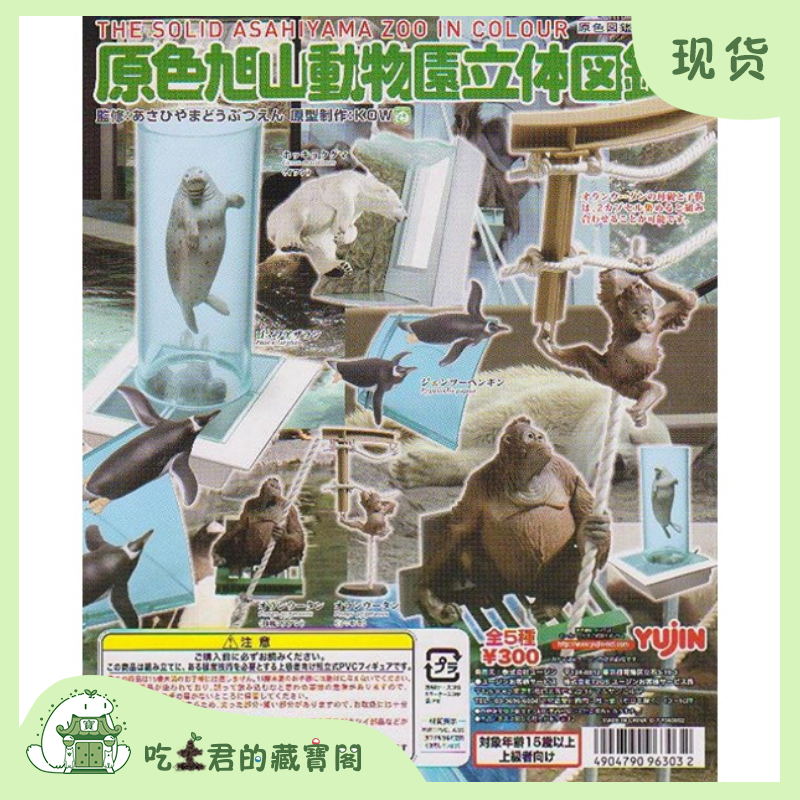 yujin原色旭山动物园立体图鉴1猩猩北极熊企鹅海豹