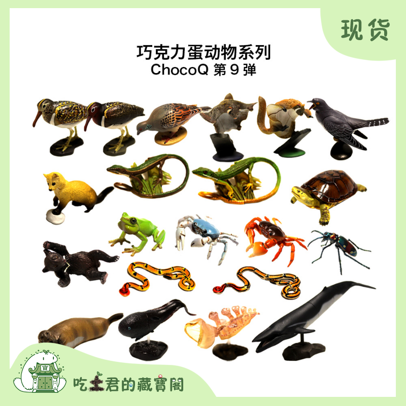 C9 海洋堂 ChocoQ 巧克力Q 日本动物 9 动物 第九弹 生物扭蛋模型