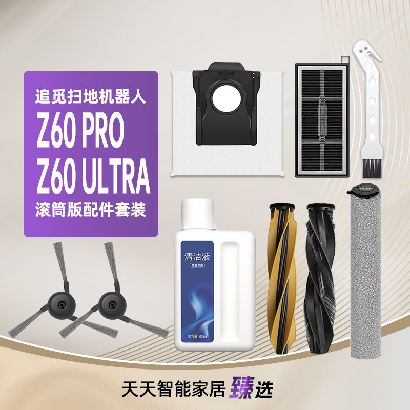 适用追觅MOVA扫地机配件Z60 Pro/Ultra滚筒拖布滚边刷集尘袋滤网