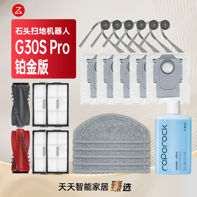 配石头G30SPro铂金版扫地机耗材