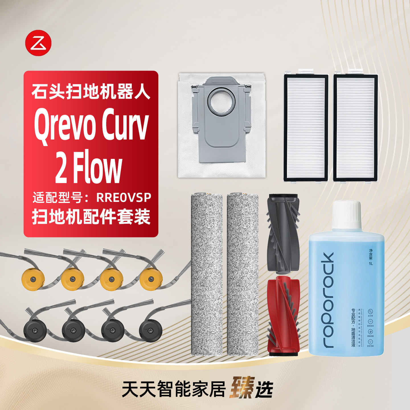 QrevoCurv2Flow石头扫地机耗材