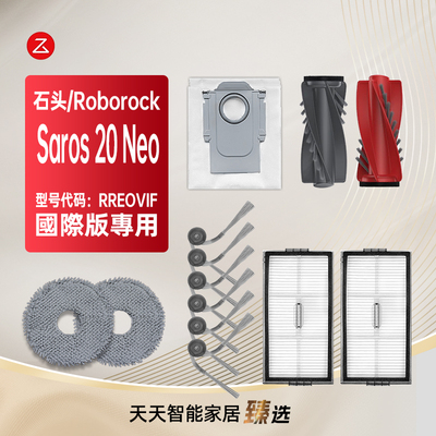 适配石头Saros20Neo扫地机耗材