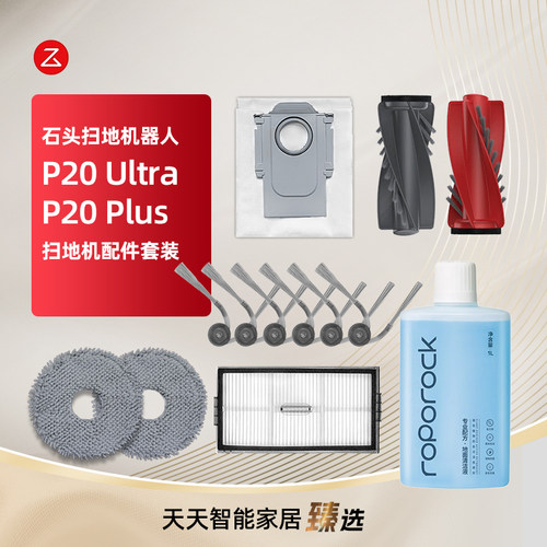配石头扫地机P20Ultra/Plus耗材