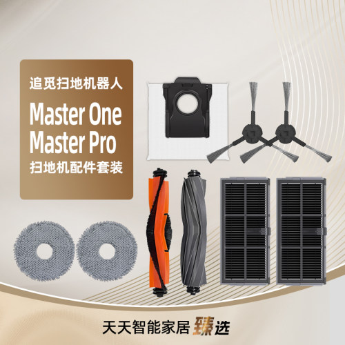 配追觅MasterOne/Pro扫地机耗材