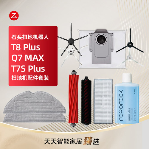 配石头T8Plus扫地机器人耗材T7S