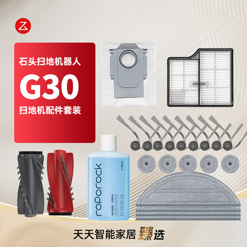 适用石头G30配件扫地机器人耗材