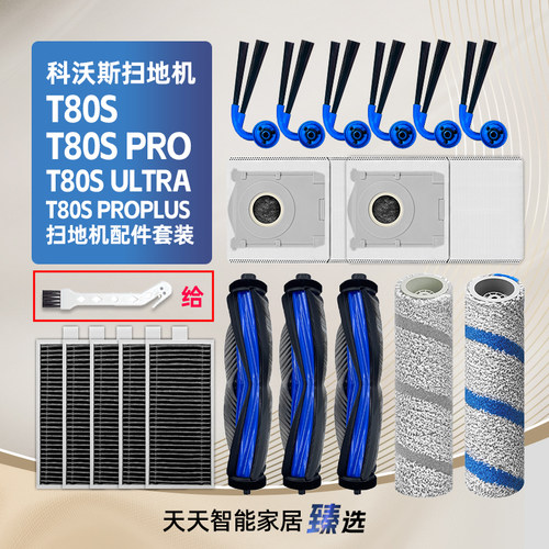 科沃斯T80SPROPLUS/ULTRA配件