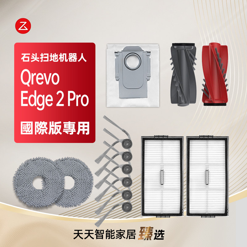 石头QrevoEdge2Pro扫地机耗材