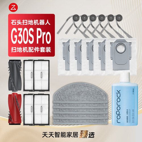 适配石头G30SPRO扫地机器人配件