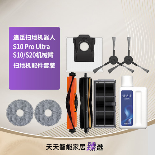 配追觅扫地机配件S10ProUltra
