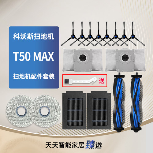 适配科沃斯扫地机器人T50MAX耗材