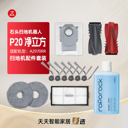 适配石头P20净立方扫地机耗材