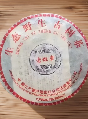 中茶土产公司老班章普洱茶生茶饼2004年带烟香357克 干仓正品包邮