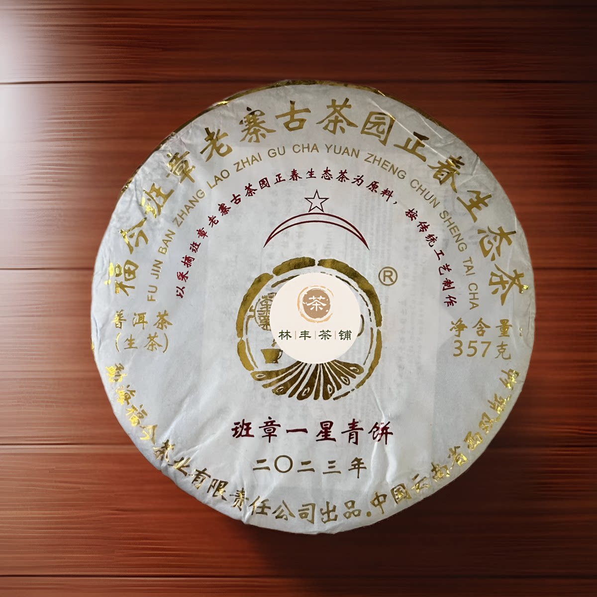 福今茶业班章老寨古茶园正春青饼2023年普洱茶生茶蜜韵香正品包邮