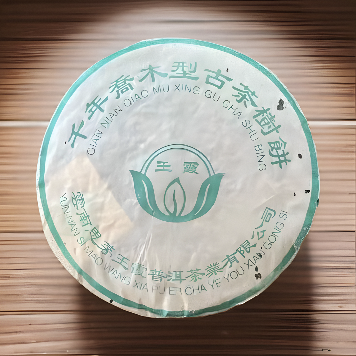 思茅王霞千年木型古茶树饼2004年普洱茶生茶357克干仓正品包邮