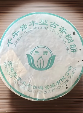 思茅王霞千年木型古茶树饼2004年普洱茶生茶357克干仓正品包邮