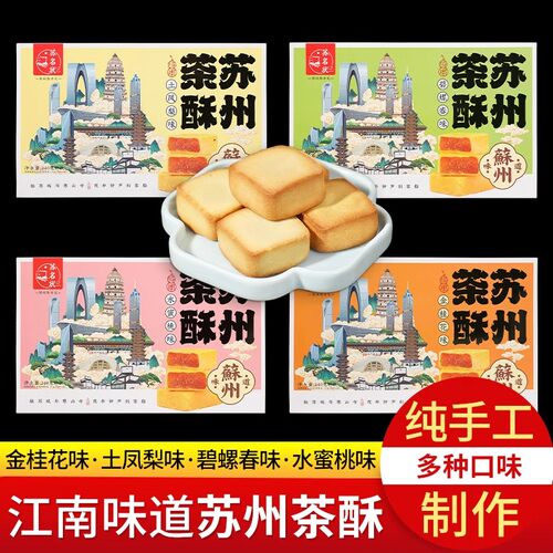 苏州茶酥纯手工制作茶酥糕点礼盒
