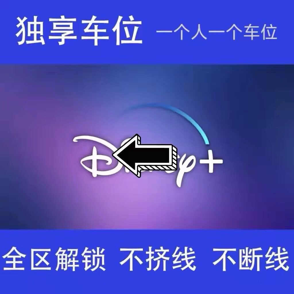 Disneyplus 迪士尼+ disney plus 迪士尼plus定制4k通用付款即发