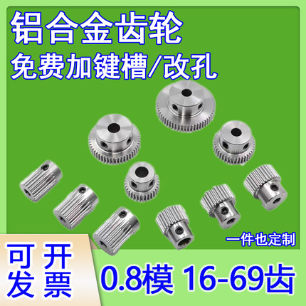 铝正齿轮直齿轮圆柱齿轮0.8m 0.8模16齿-69齿齿厚8mm 铝合金